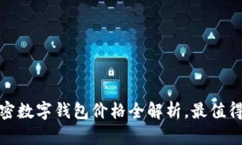  2023年加密数字钱包价格全解析，最值得投资的选择
