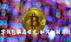 数字钱包骗局曝光：如何