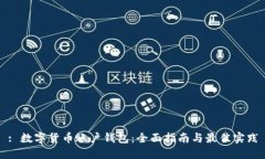 : 数字货币账户钱包：全面