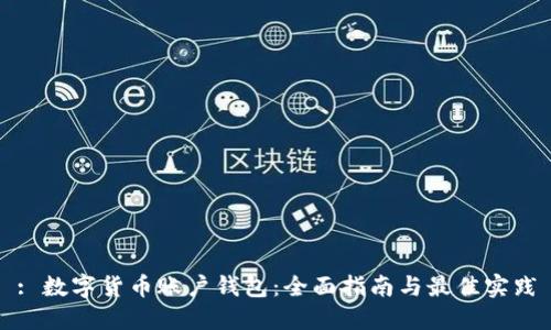 : 数字货币账户钱包：全面指南与最佳实践