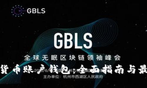 : 数字货币账户钱包：全面指南与最佳实践