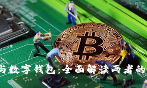  建行钱包与数字钱包：全面解读两者的区别与优势