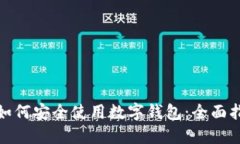 : 如何安全使用数字钱包：