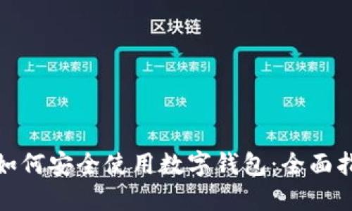 : 如何安全使用数字钱包：全面指南