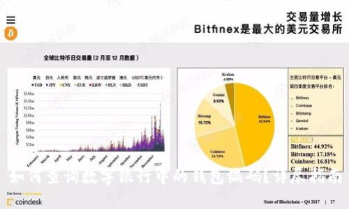 如何查询数字银行中的钱包编码？详尽指南