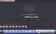 区块链最值得买的钱包区