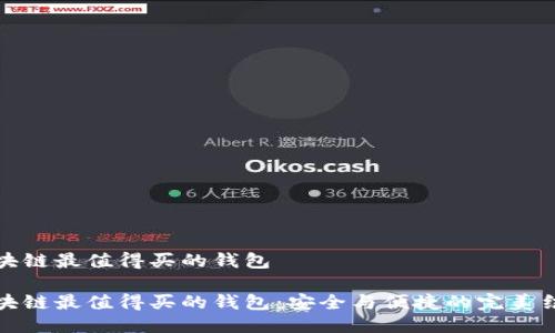 区块链最值得买的钱包
区块链最值得买的钱包:安全与便捷的完美结合