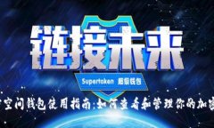  加密空间钱包使用指南：