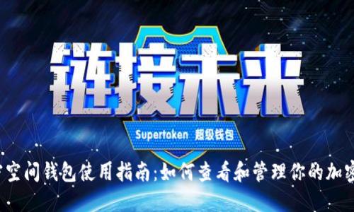  加密空间钱包使用指南：如何查看和管理你的加密资产