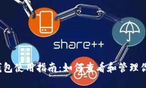  加密空间钱包使用指南：如何查看和管理你的加密资产