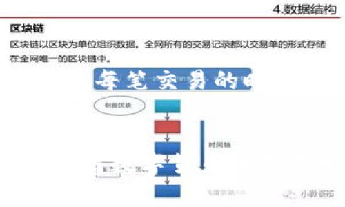 比特数字钱包苹果版的相关内容可以涵盖数字钱包的功能、使用方法、安全性以及为何选择特定类型的数字钱包等方面。以下是您请求的格式设置：

  如何选择适合的比特数字钱包苹果版？ / 
 guanjianci 比特数字钱包, 苹果手机, 数字货币, 电子钱包, 安全性 /guanjianci 

比特数字钱包是管理和交易比特币及其他数字货币的重要工具。随着数字货币的普及，越来越多的人选择使用数字钱包来存储和交易他们的资产。在这篇文章中，我们将深入探讨比特数字钱包苹果版的特点、功能以及选择合适钱包时需要考虑的因素。

什么是比特数字钱包？

比特数字钱包是一个软件程序，用于存储和管理数字资产，特别是比特币和其他加密货币。在数字钱包中，用户可以安全地存储自己的数字货币，并能方便地进行转账、收款以及查看余额和交易记录。比特数字钱包通常分为热钱包和冷钱包两种类型。热钱包连接互联网，方便随时随地进行交易；冷钱包则是离线存储，安全性更高，适合长期存储。


比特数字钱包苹果版的优势

对于iOS用户而言，选择比特数字钱包苹果版有其独特的优势。首先，iOS系统以其安全性和稳定性著称，在这个平台上运行的应用程序相对比较安全。此外，许多数字钱包苹果版的用户界面友好，操作简单，适合初学者使用。最后，许多钱包还支持多种加密货币，提供全面的资产管理功能，方便用户统一管理。


如何选择合适的比特数字钱包苹果版？

在选择有数字货币钱包时，用户需要考虑多个因素。首先是安全性，用户应选择知名度高、安全性好的钱包。具体来说，可以查看钱包的加密技术、两步验证等安全措施。其次，用户还应考虑钱包的易用性和用户体验，特别是对于初学者而言。再次，考虑支持的币种和交易费用也是非常重要的。有些钱包支持多种主流币种，有些则只支持单一币种。最后，随时关注用户评价和反馈，以确保选择适合的数字钱包。


比特数字钱包苹果版的常见功能

比特数字钱包苹果版通常具备以下功能：资产存储、转账和收款、交易记录查看、币种兑换、以及安全设置等。资产存储是其最基本的功能，用户可以在这里查看自己的比特币和其他数字货币的余额。在转账和收款功能中，用户可以通过输入对方的钱包地址进行资金划转，而交易记录查看功能则让用户随时了解自己的交易历史。


除了这些基本功能外，许多钱包还支持币种兑换功能，用户可以直接在钱包内进行不同数字货币之间的兑换，节省了转换费用和时间。最后，安全设置如两步验证、指纹识别等也提升了用户帐户的安全性。


如何使用比特数字钱包苹果版？

使用比特数字钱包苹果版的步骤也非常简单。用户首先需要在iOS设备上下载并安装相关的数字钱包应用。安装完成后，用户可以根据应用提示创建新帐户或恢复已有帐户。接下来，通过设置强密码、启用两步验证等措施来保护帐户安全。用户可以开始向钱包中存入比特币或其他数字货币，通常通过扫描二维码或手动输入对方的地址进行交易。


在进行交易时，用户还需注意交易费用，因为不同的钱包对手续费的设置不同。最后，用户可以定期检查钱包的安全性和更新应用程序，以获取最新的安全补丁和功能更新。


比特数字钱包的安全性如何保障？

安全性是用户关心的一个重要问题。不同的数字钱包提供不同级别的安全保障。通常，用户应选择支持两步验证、冷存储以及强加密技术的钱包。其次，务必在官方渠道下载钱包应用，防止下载到恶意软件。此外，用户还需定期更新密码，不随便与他人分享私钥，定期备份钱包数据等。这些措施都能有效增强用户的财产安全。


常见问题

1. 如何恢复比特数字钱包的账户？

恢复比特数字钱包的账户通常需要助记词或恢复密钥。用户在创建钱包时，往往会获得一组助记词（一般为12到24个单词），这是与用户钱包对应的重要信息。在用户忘记密码或更换设备时，可以通过助记词来恢复账户。具体流程是：在钱包应用中选择“恢复”选项，输入助记词，系统会自动生成并恢复用户的账户。用户在操作时要确保输入的助记词的顺序及准确无误，因为任何小的错误都可能导致恢复失败。


2. 什么是热钱包与冷钱包的区别？

热钱包和冷钱包是两种主要的数字货币钱包。热钱包连接互联网，方便用户随时随地交易，适合频繁交易的用户。但因其时刻连接网络，因此相对容易受到黑客攻击。冷钱包则是离线存储，即使在网络环境下也无法被黑客盗取，安全性高，适合存储大量数字货币和长期持有的用户。常见的冷钱包有硬件钱包和纸钱包等。用户在选择时，需根据自己的需求来决定选择哪种类型的钱包。


3. 比特数字钱包苹果版的手续费如何计算？

比特数字钱包的手续费一般由网络拥堵情况决定。在区块链网络交易量大时，手续费通常会提高，反之则降低。此外，一些数字钱包会收取固定比例的手续费，通常是在你进行交易时可以看到具体金额。有些钱包用户也可以自行选择手续费的高低，支付更高手续费的交易将会更快确认，因此用户在转账前可以先了解该钱包的手续费结构，合理控制费用。


4. 如何确保比特数字钱包的安全性？

确保比特数字钱包安全性的方法有很多。首先，始终选择可靠和受欢迎的钱包应用。其次，启用两步验证，提高账户安全性。用户还可以设置复杂的密码，并定期更换，以防止未经授权的访问。此外，避免使用公共Wi-Fi进行交易，避免在不安全的环境下交易。同时，用户还应该定期备份助记词和密钥，并将其存放在安全的地方。


5. 如何查看比特数字钱包的余额和交易记录？

查看比特数字钱包的余额和交易记录非常简单。用户可以打开钱包应用，直接在主界面即可看到当前的余额信息。至于交易记录，通常在应用程序的“历史”或“交易记录”选项中可以找到。这里记录了每笔交易的时间、金额、手续费以及交易状态等信息。用户可以通过这些数据来跟踪自己的投资和交易情况。


通过以上几段的详细介绍，相信您对比特数字钱包苹果版有了更深入的了解。在选择和使用数字钱包时，了解这些基础知识及相关问题可以帮助用户更好地管理自己的数字资产，降低风险。当然，随着数字货币的不断发展，保持学习和关注新技术、新信息也是非常重要的。希望这篇文章对您有所帮助。