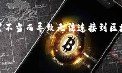 区块链钱包连不上是一个常见的问题，尤其是在区块链技术逐渐普及的今天。人们往往会因为网络故障、软件问题或者用户设置不当而导致无法连接到区块链钱包。接下来，我们将详细探讨这一问题，包括常见原因、解决方法、以及用户在使用区块链钱包时可能遇到的其他相关问题。

区块链钱包无法连接的原因与解决方案