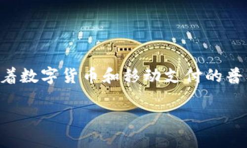 数字钱包只能转1000这个话题在当今金融科技迅猛发展的背景下尤为重要,尤其是随着数字货币和移动支付的普及,很多用户都希望了解为何他们的数字钱包会限制转账金额,以及如何应对这些限制。
为什么我的数字钱包限额为1000?