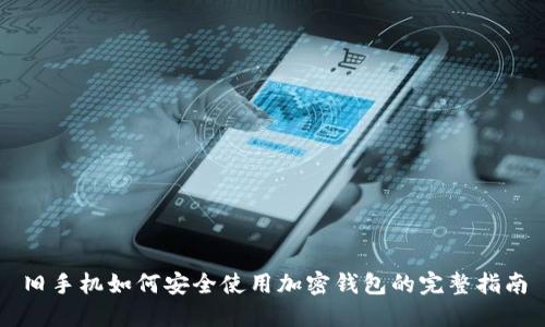旧手机如何安全使用加密钱包的完整指南