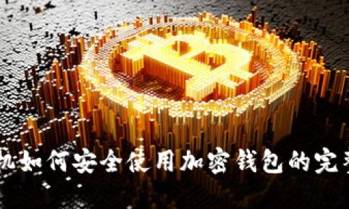 旧手机如何安全使用加密钱包的完整指南
