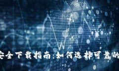 区块链钱包安全下载指南