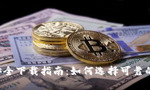 区块链钱包安全下载指南：如何选择可靠的区块链钱包？