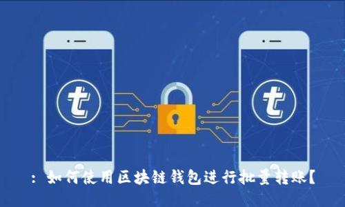 : 如何使用区块链钱包进行批量转账？