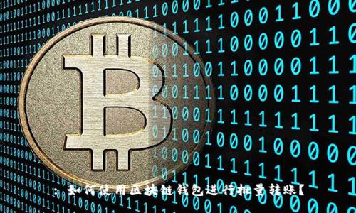 : 如何使用区块链钱包进行批量转账？