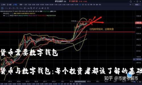 数字货币需要数字钱包

数字货币与数字钱包：每个投资者都该了解的基础知识
