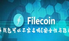 加密货币钱包可以不实名