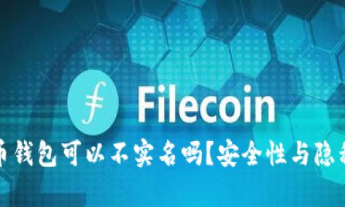 加密货币钱包可以不实名吗？安全性与隐私性分析