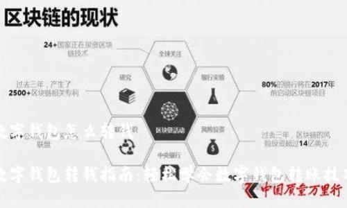 数字钱包怎么转钱

数字钱包转钱指南：轻松学会数字钱包转账技巧