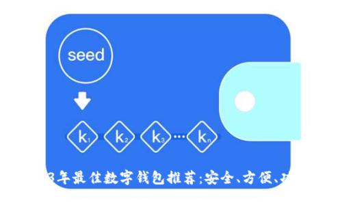 : 2023年最佳数字钱包推荐：安全、方便、功能全面