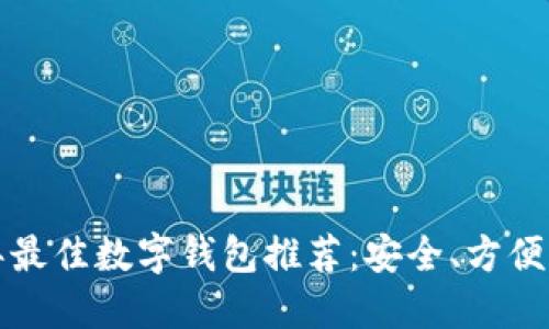 : 2023年最佳数字钱包推荐：安全、方便、功能全面