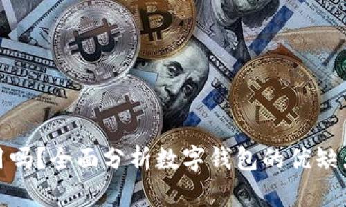 数字钱包好用吗？全面分析数字钱包的优缺点及应用场景
