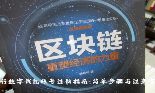 建行数字钱包账号注销指南：简单步骤与注意事项