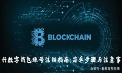 建行数字钱包账号注销指