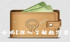 : 数字货币放在钱包安全吗