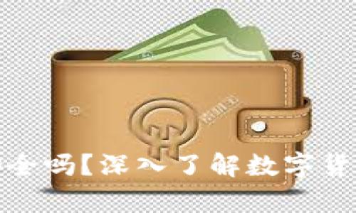 : 数字货币放在钱包安全吗？深入了解数字货币的安全性和存储方式