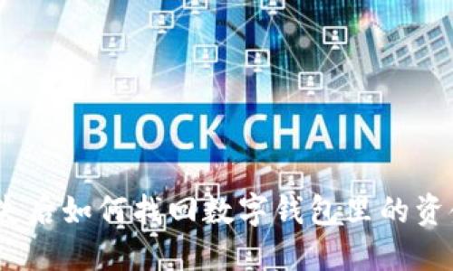 :手机丢失后如何找回数字钱包里的资金与信息