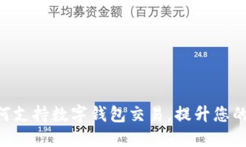 : 711如何支持数字钱包交易，提升您的购物体验