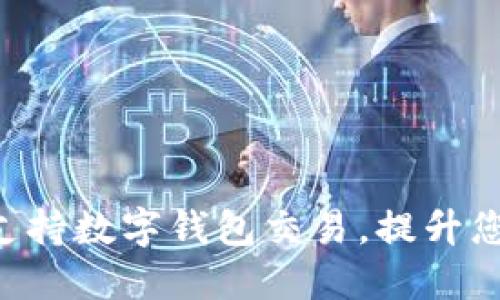 : 711如何支持数字钱包交易，提升您的购物体验
