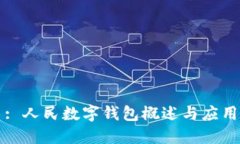 : 人民数字钱包概述与应用
