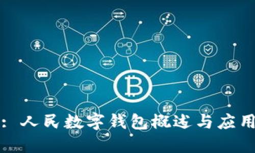 : 人民数字钱包概述与应用