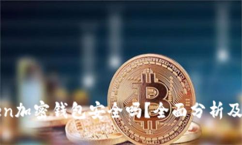 : actoken加密钱包安全吗？全面分析及用户指南