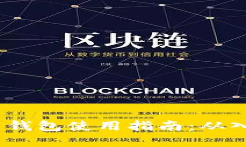  数字货币钱包使用指南：从入门到精通