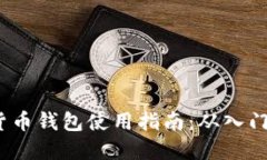  数字货币钱包使用指南：