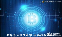钱包怎么设置数字：全面