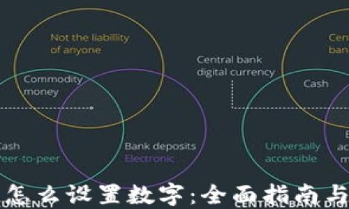 
钱包怎么设置数字：全面指南与技巧