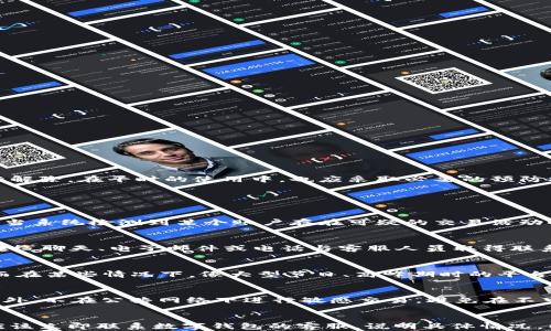 
数字钱包受限怎么解除不了

关键词
数字钱包, 钱包限制, 解除限制, 账户安全, 支付问题

详细介绍

随着科技的发展，数字钱包已逐渐成为人们日常生活中不可或缺的一部分。它们不仅提供便捷的支付方式，还帮助用户掌控个人财务。然而，很多用户在使用数字钱包时，可能会遭遇账户受限的情况。一旦遇到这种情况，用户往往感到困惑与无助。如何有效地解除数字钱包的限制成为了一个亟待解决的问题。

数字钱包受限的原因多种多样，常见的包括账户安全审查、异常交易活动和信息验证不全等。如果您的数字钱包被限制，首先需要了解原因，然后再采取相应的措施。这篇文章将详细探讨数字钱包受限的问题，并为您提供解决方案和应对技巧。

一、数字钱包受限的常见原因
数字钱包受限的原因主要有以下几种：
ol
li账户安全审查：很多数字钱包在运营过程中，会定期对用户的账户进行安全审查。如果系统怀疑您的账户存在被盗用的风险，则可能会暂时限制账户的使用。/li
li异常交易活动：如果您的账户中出现与正常使用习惯不符的交易，例如频繁的大额转账或支付，都会引起系统的警觉，从而导致账户受限。/li
li信息验证不全：某些数字钱包要求用户完成身份证明和账户信息的验证。如果您的个人信息未能通过审核，也可能会造成账户受限。/li
li多次错误登录：如果您多次输入错误的密码或验证码，系统可能会为了保护账户安全而限制你的账户。/li
li违反使用条款：如果用户在使用数字钱包的过程中违反了相关的使用条款，账户可能会被直接受限。/li
/ol

二、如何解除数字钱包限制
当您发现数字钱包账户受到限制时，首先要冷静下来，了解清楚限制的原因。接下来可以尝试以下步骤来解除账户限制：
ol
li查看账户通知：多数数字钱包会在账户中展示有关限制的具体信息，您可以查看账户通知或短信提示，以了解详细的限制原因。/li
li联系客户支持：如果原因不明确，最好联系数字钱包的客户支持。他们通常可以提供有关账户受限原因的详细信息，并指导您如何解除限制。/li
li提供所需文件：如果限制是因为信息验证不全，可以根据要求提交身份证明和相关文件，以便加速审核过程。/li
li遵从系统提示：在某些情况下，系统会给出解除限制的具体操作步骤，请务必遵从操作步骤进行相应的设置。/li
li等待审核：在提交解除限制申请后，您需要耐心等待系统审核，这个过程可能需要一定的时间。/li
/ol

三、数字钱包限制对用户的影响
数字钱包的限制对用户来说，可能会带来以下几方面的影响：
ol
li支付障碍：首先，账户受限会导致用户无法进行正常的支付和转账，影响日常生活和消费。/li
li财务不便：如果用户的钱包中有较大金额，受限后可能无法及时提现，造成财务周转问题。/li
li心理负担：账户受限的情况会给用户带来心理压力，尤其是当用户不能及时解决问题时，更容易产生焦虑。/li
li影响个人信用：在部分情况下，如果用户因数字钱包问题而未能按时履约，可能导致个人信用受损。/li
li时间成本：解决账户限制需要时间而可能增加用户的时间成本，尤其是在联系客户服务和审核过程中。/li
/ol

四、如何预防数字钱包账户受限
为了避免数字钱包账户的限制，用户可以采取以下预防措施：
ol
li定期检查账户信息：用户应定期查看自己的账户信息，确保所有个人信息的准确性和更新。/li
li保持交易习惯稳定：尽量保持通常的交易习惯，避免频繁的大额转账或异常操作，以减少系统的警觉。/li
li启用双重认证：启用数字钱包的双重认证功能，以提高账户的安全性。/li
li遵循使用条款：仔细阅读并遵循数字钱包的使用条款和政策，以避免因违反规则而导致的账户限制。/li
li及时更新密码：定期更新自己的登录密码，防止因密码泄露导致的安全问题。/li
/ol

五、总结
数字钱包的使用为我们的生活带来了便利，但与此同时也伴随着一些隐患。当账户受到限制时，用户应及时了解原因，并根据相应的方法进行解除。在平时的使用中，也应采取必要的预防措施，以保障账户的安全。

常见问题解答

1. 为什么数字钱包账户会被限制？
数字钱包账户被限制的原因多种多样，其中最常见的包括账户安全审查、异常交易活动、信息验证不全、多次错误登录和违反使用条款。例如，当系统检测到某个账户存在可疑的交易活动时，会为了保护用户的资金安全而对该账户进行限制。这说明数字钱包平台在管理技术上是相当严谨的，确保用户的账户都在安全的范围内。

2. 如何联系数字钱包的客服？
联系数字钱包客服的方法因不同平台而异。通常可以在数字钱包的官方网站或应用中找到“联系客服”或者“帮助中心”的选项。您可以通过在线聊天、电子邮件或电话与客服人员取得联系。在联系时，请准备好您注册的账号和遇到的问题，以便客服能快速定位和解决您的问题。

3. 解除账户限制需要多长时间？
解除数字钱包账户限制的时间因不同平台而异。一般来说，用户在提交身份验证或信息审核申请后，通常会在24小时到几天内收到反馈。然而在某些情况下，像大型节日、高峰期时的平台审核可能会变得较慢，导致审核时间延长。因此，用户需耐心等待，并保持手机和电子邮件的畅通，以便接收相关通知。

4. 如何确保我的数字钱包账户安全？
要确保数字钱包账户的安全，首先建议启用双重认证。这会为您的账户多一个防护层。其次，定期更换密码，并确保密码复杂且不易被猜到。此外，不在公共网络下进行敏感交易，避免在不可信的平台上输入账户信息，保持设备和软件的更新也十分重要。定期审查账户活动，并注意任何异常交易，及时采取措施。

5. 如果解除限制后还是无法支付，怎么办？
如果在解除限制后依然无法使用账户进行支付，建议首先查看是否有额外的限制提示，或是账户是否存在未处理的事务。如果找不到问题，应该立即联系数字钱包的客服，说明具体情况，以便他们提供进一步的支持与解决方案。用户也可以尝试清除缓存、重启应用或重装应用等方法，解决软件工作异常的问题。