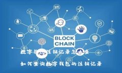 数字钱包注销记录怎么查