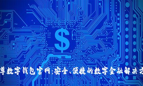 云尊数字钱包官网：安全、便捷的数字金融解决方案