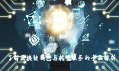  了解区块链钱包与托管服