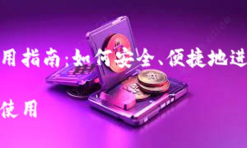 数字钱包使用指南：如何安全、便捷地进行在线支付

数字钱包的使用