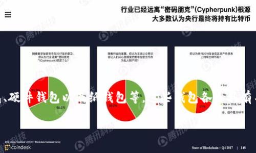 日本加密数字货币一般使用多种类型的钱包，包括电子钱包、硬件钱包以及纸钱包等。这些钱包各自具有不同的功能和安全性，可以根据用户的需求选择合适的类型。

日本加密数字货币一般用什么钱包？